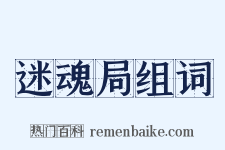 迷魂局组词是什么意思的图片